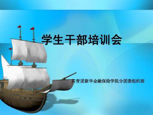 学生会组织培训会