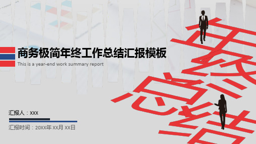 商务极简年终工作总结汇报模板
