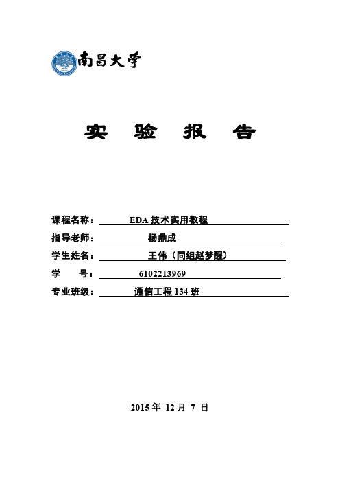 南昌大学eda实验报告