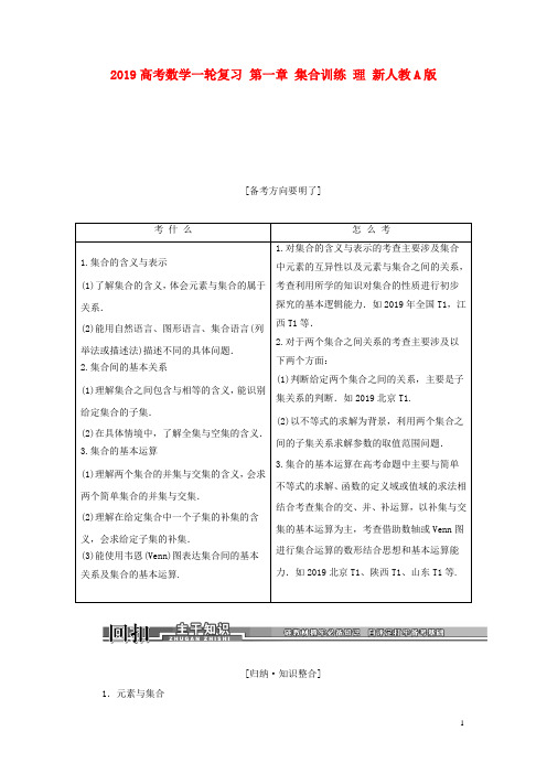 2019高考数学一轮复习 第一章 集合训练 理 新人教A版