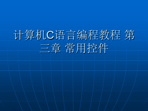 计算机C语言编程教程 第三章 常用控件