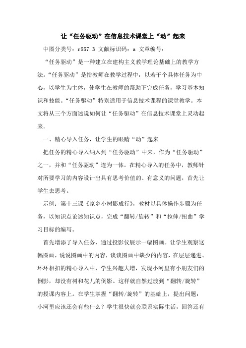 让“任务驱动”在信息技术课堂上“动”起来