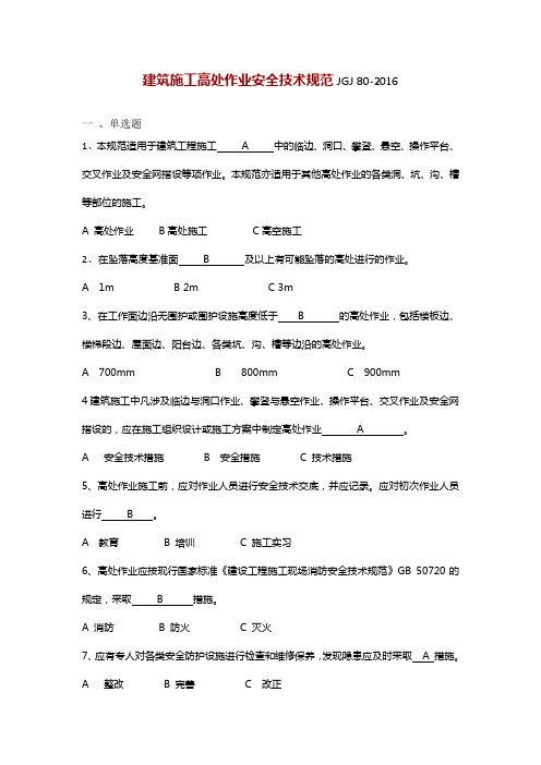建筑施工高处作业安全技术规范JGJ 80