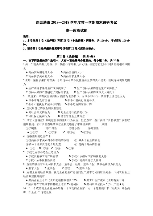 高一政治-连云港市2018学年度第一学期期末调研考试高一政治试题 最新