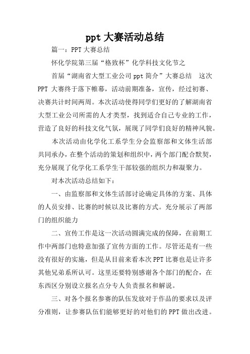 ppt大赛活动总结