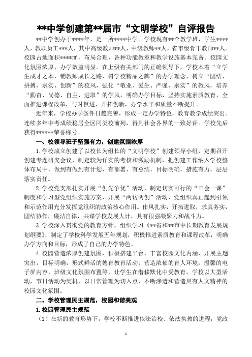 中学创建市级“文明学校”自评报告
