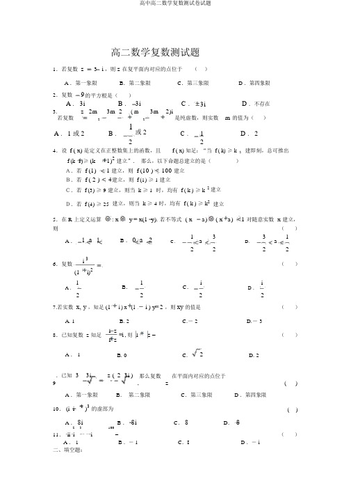 高中高二数学复数测试卷试题