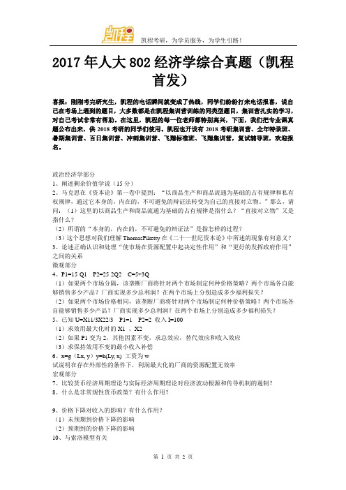 2017年人大802经济学综合真题(凯程首发)