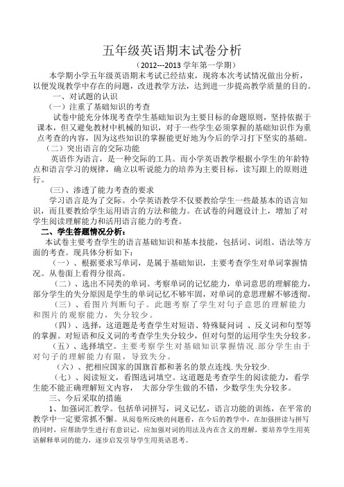 五年级英语试卷分析2012--2013第二学期