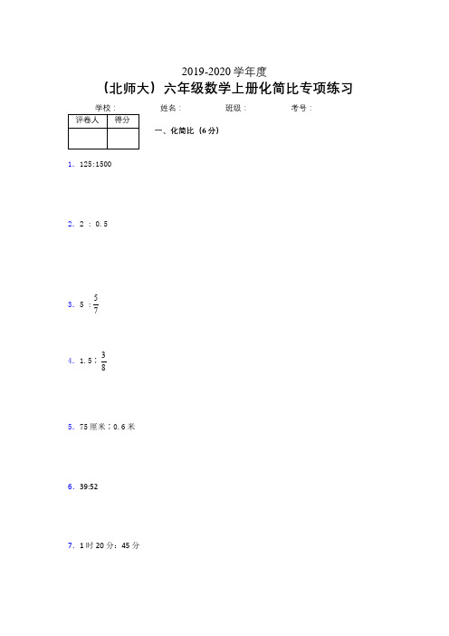 北师大2019年秋六年级数学上册期末化简比专项练习 (45)