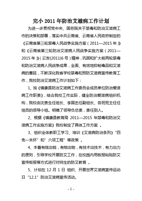 2011防艾滋病工作计划