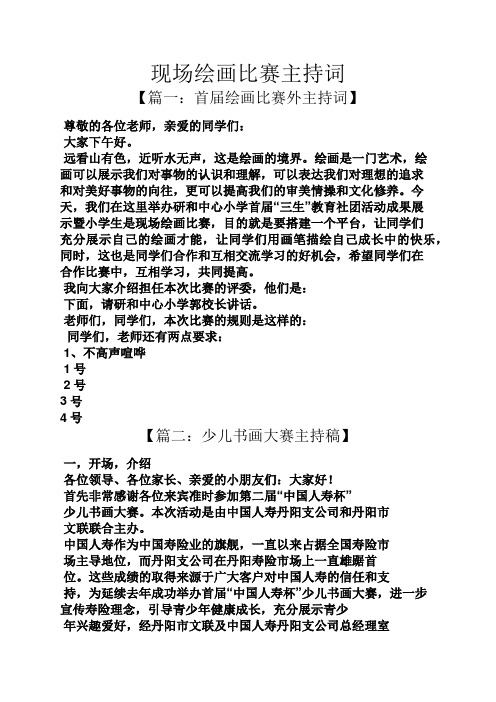 现场绘画比赛主持词