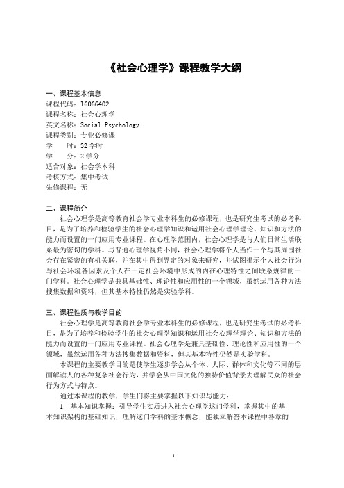 《社会心理学》-课程教学大纲