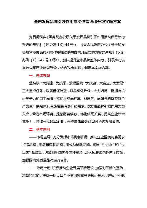 全市发挥品牌引领作用推动供需结构升级实施方案