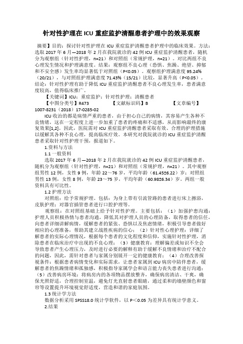 针对性护理在ICU重症监护清醒患者护理中的效果观察