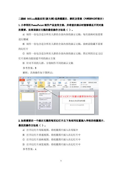 二级MS Office高级应用(新大纲)选择题题目、解析及答案(POWERPOINT)