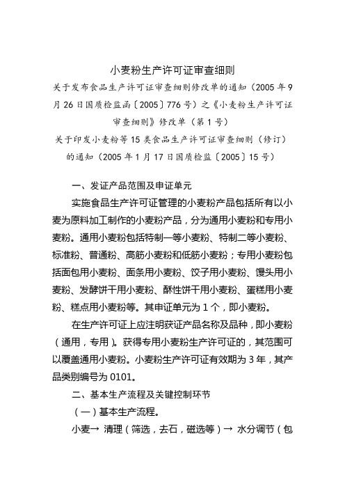 粮食加工类生产许可证审查细则