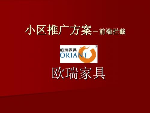 欧瑞家具小区推广方案-前端拦截