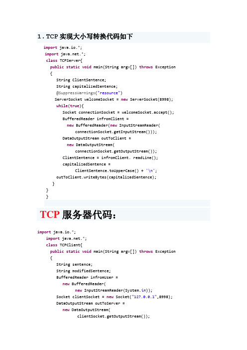 TCP与UDP客户服务端实现大小写及SOCKET编程实现聊天程序