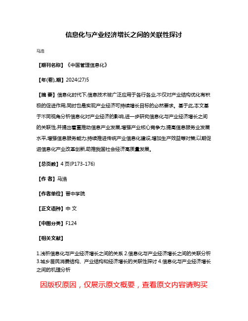信息化与产业经济增长之间的关联性探讨