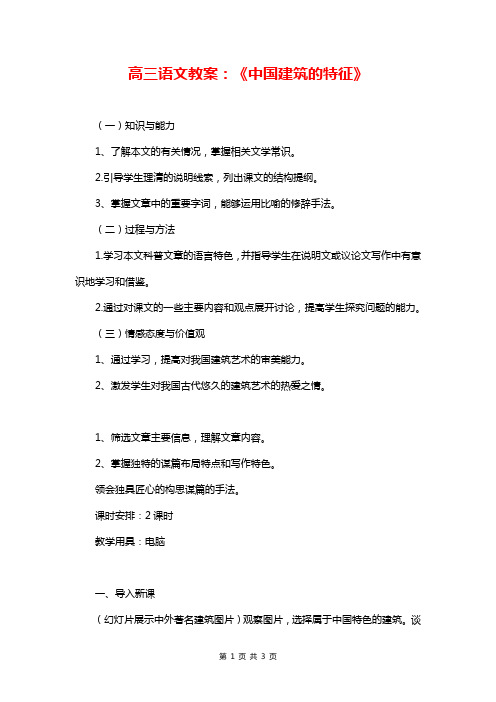 高三语文教案：《中国建筑的特征》