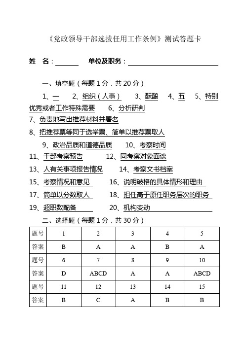 《党政领导干部选拔任用工作条例》测试答题卡及答案