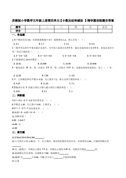 苏教版小学数学五年级上册第四单元【小数加法和减法 】精华篇训练题含答案