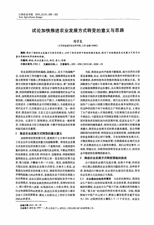 试论加快推进农业发展方式转变的意义与思路
