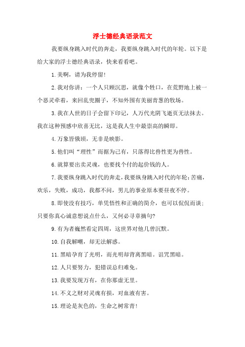 浮士德经典语录范文
