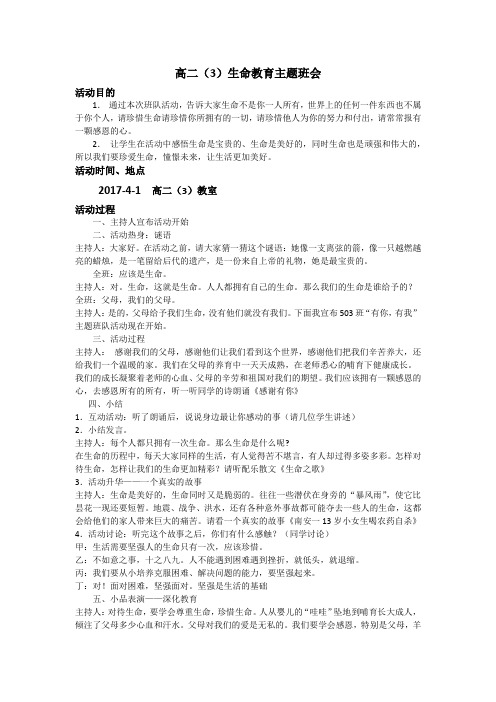 2017年高中生命教育主题班会