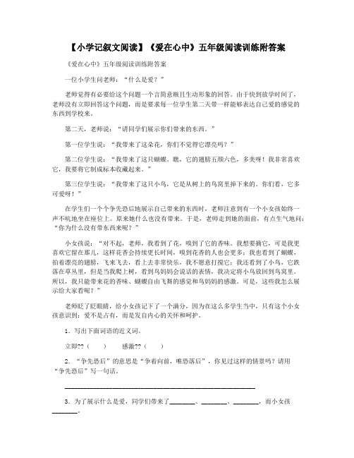 【小学记叙文阅读】《爱在心中》五年级阅读训练附答案