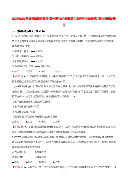2019-2020年高考政治总复习 第十课 文化建设的中心环节(含解析)新人教版必修3