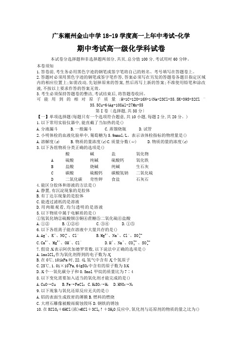 广东潮州金山中学18-19学度高一上年中考试-化学