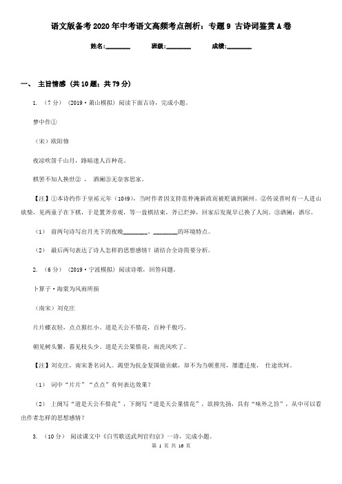 语文版备考2020年中考语文高频考点剖析：专题9 古诗词鉴赏A卷
