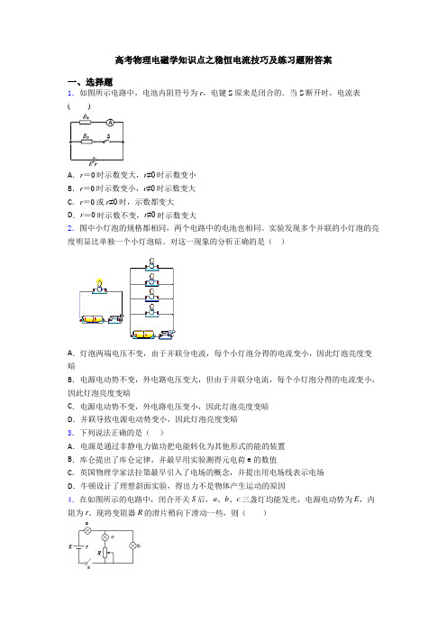 高考物理电磁学知识点之稳恒电流技巧及练习题附答案