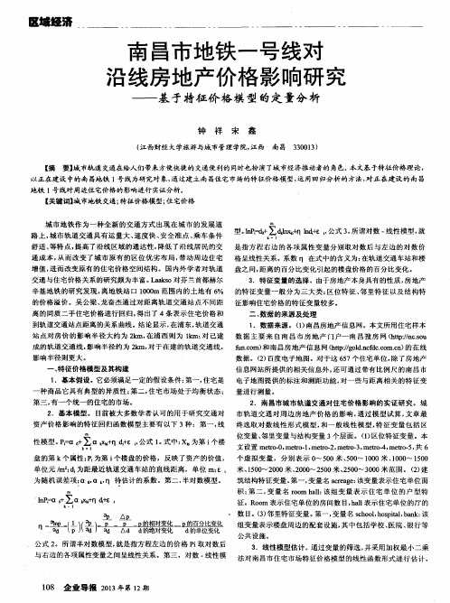 南昌市地铁一号线对沿线房地产价格影响研究——基于特征价格模型的定量分析