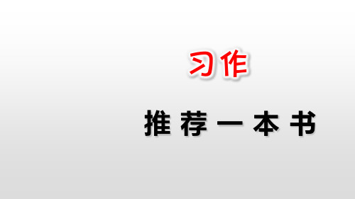 五年级上册《习作：推荐一本书》课件PPT精美部编版