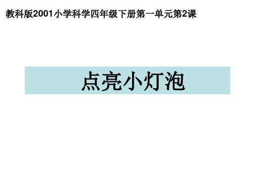 四年级下- 点亮 小灯泡教科版ppt精美课件 (共14张PPT)