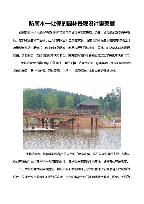 防腐木—让你的园林景观设计更美丽