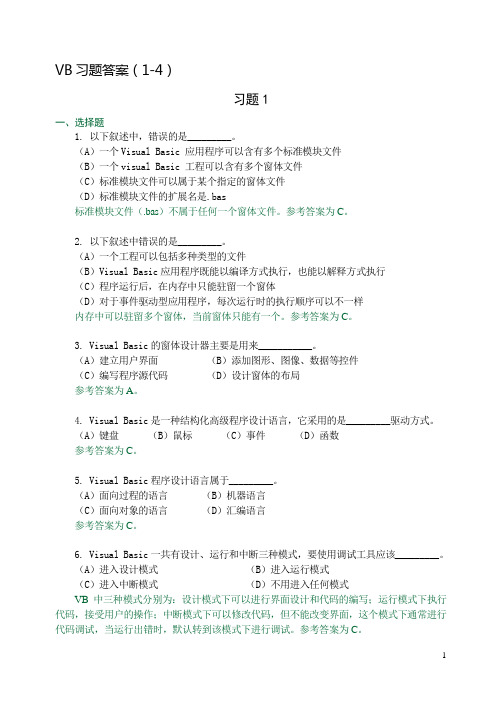VB第1-4章练习题及答案