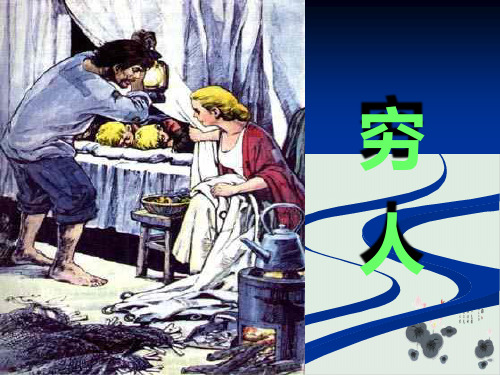 【部编版】语文课件《穷人》实用PPT2