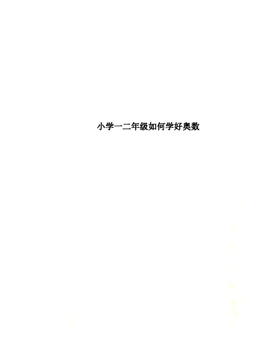 小学一二年级如何学好奥数