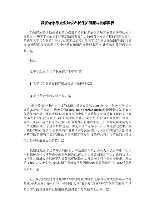 武汉老字号企业知识产权保护问题与破解探析