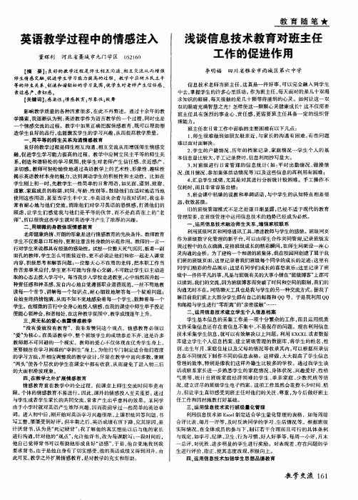 浅谈信息技术教育对班主任工作的促进作用