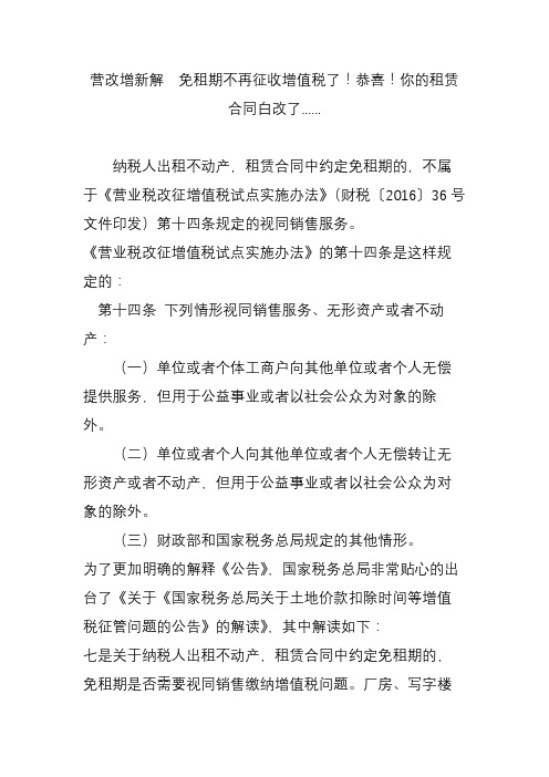 营改增新解  免租期不再征收增值税了!恭喜!你的租赁合同白改了