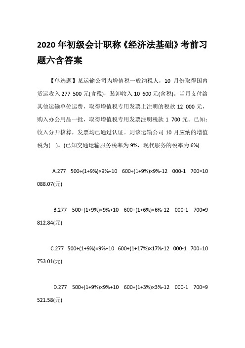 2020年初级会计职称《经济法基础》考前习题六含答案