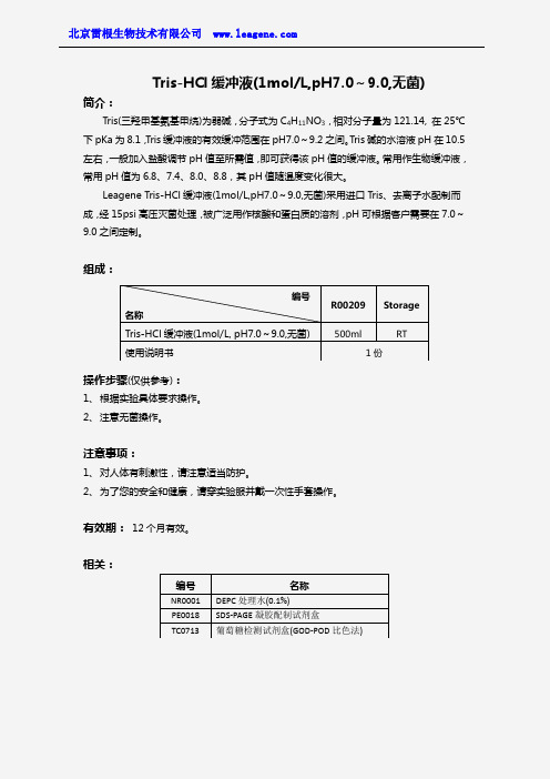 Tris-HCl缓冲液(1molL,pH7.0-9.0,无菌)