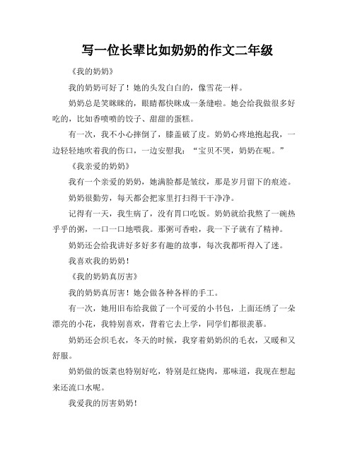 写一位长辈比如奶奶的作文二年级