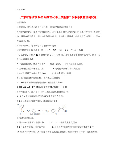广东省深圳市2021届高三化学上学期第二次教学质量检测试题(00002)