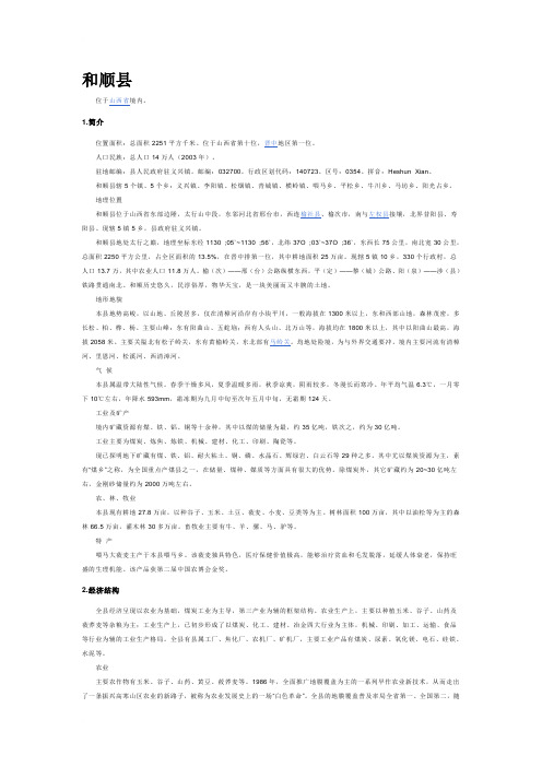 与顺县